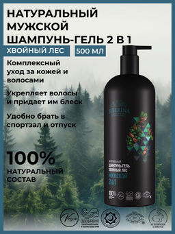 Натуральный шампунь-гель для душа 2 в 1 Хвойный лес