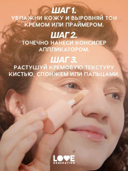 Love Generation Консилер перекрывающий Im Amazing тон 01 светлый бежевый  фото 11