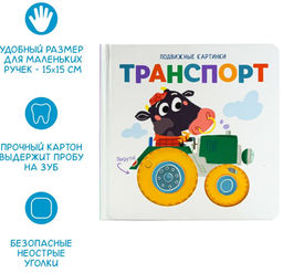 Подвижные картинки. Транспорт - ND Play фото 5