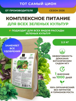 ЦИОН для зелени  (пролонгированное питание для растений), 2 кг