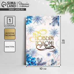 Цена за 5 шт. Открытка на акварельном картоне «С Новым годом», тиснение, 10×15 см