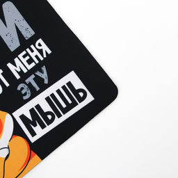 Коврик для компьютерной мыши «Убери эту мышь», 22×18 см