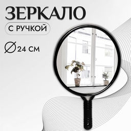 Зеркало с ручкой, 26×38 см, (d=24 см), чёрное