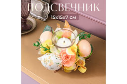 Пасхальное украшение подсвечник 15*15*7 см "Весеннее цветение" на 1 свечу
