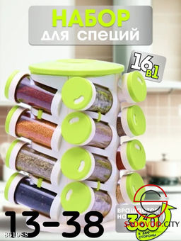 Набор для специй 16 ёмкостей