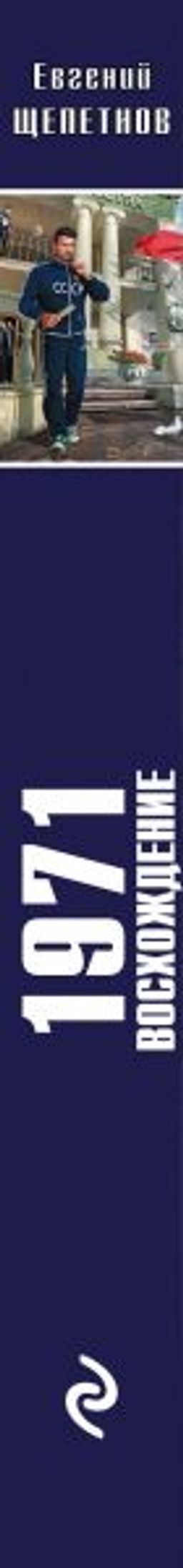 1971. Восхождение