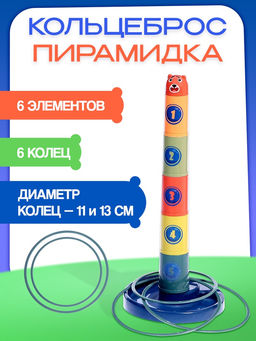 Кольцеброс - пирамидка 2 в 1 Зверёк