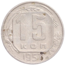 Монета 15 копеек 1957 года