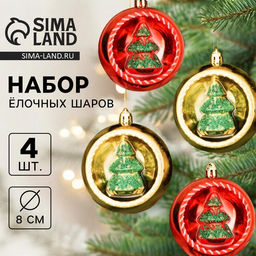 Ёлочные игрушки Праздник, шары новогодние, d=8 см, набор 4 шт., красный/золото