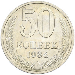Монета 50 копеек 1984 года