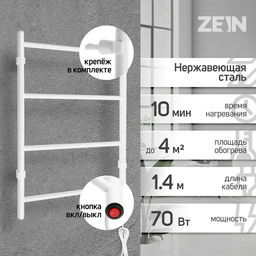 Полотенцесушитель электрический ZEIN PE-03, «Электра», 500×600 мм, 4 перекладины, белый