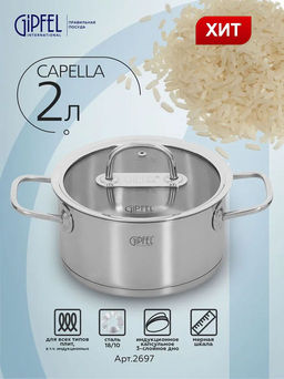 2697 GIPFEL Кастрюля CAPELLA 2л/18х9см, нержавеющая сталь 18/10, стеклянная крышка. Толщина: 0,6 мм - Werner фото 11