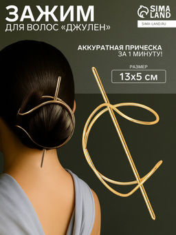 Цена за 2 шт. Зажим для волос «Джулен», 13×5 см, золото