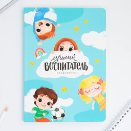 Большой ежедневник soft-touch, формат А5+, 96 листов Лучший воспитатель