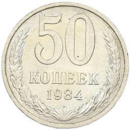 Монета 50 копеек 1984 года