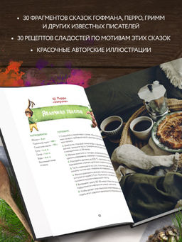 Кулинарный адвент-календарь. 30 секретных рецептов по мотивам любимых сказок - Эксмо фото 13