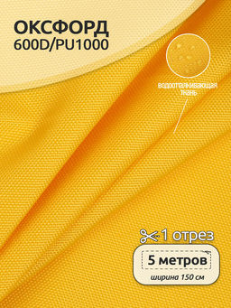 Ткань Оксфорд 600D PU1000 TBY 220г/м? 100% пэ шир.150см S506 желтый уп.5м