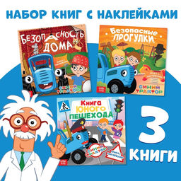 Набор книг с наклейками Основы безопасности, 3 шт, Синий трактор
