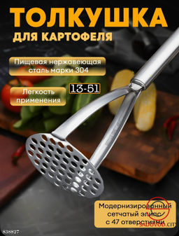 Толкушка для картофеля металлическая