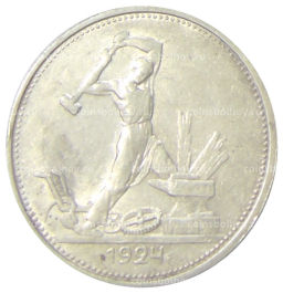 Один полтинник (50 копеек) 1924 года (ТР)