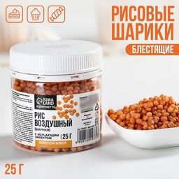 Рисовые шарики блестящие Золотые для капкейков, тортов и куличей, 25 г.