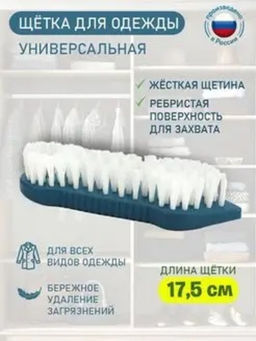 Щетка для одежды "Vanda" L175мм (темно-синий)