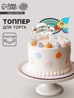 Цена за 6 шт. Топпер для торта С днём рождения. Ракета