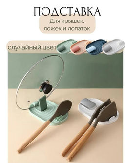 Подставка кухонная настольная для крышки и ложек