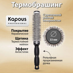 Брашинг с увеличенной поверхностью 33мм 913 Kapous