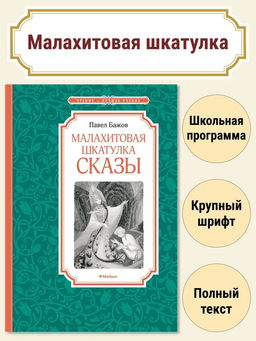 Малахитовая шкатулка. Сказы. Бажов П.