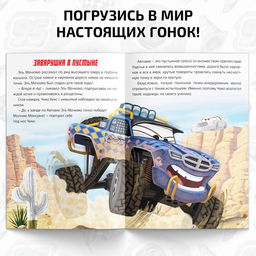 Книга - история с наклейками «Читай и наклеивай. Заварушка в пустыне», 30 наклеек, 17 × 24 см, 16 стр., Тачки