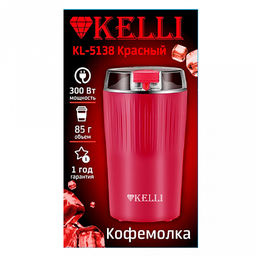Кофемолка электрическая "Kelli", пластмассовый корпус, ножи из нержавеющей стали, рассчитана на 85г кофе за раз, отсек для хранения шнура, противоскользящие ножки, мощность 220-240 В 50-60 Гц 300 Вт, красный (Китай)