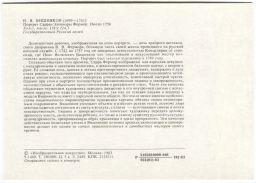 Открытка живопись И.Я. Вишняков Портрет Сарры-Элеоноры Фермор