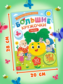 Книга с наклейками "Большие кружочки. Репка", 30 наклеек