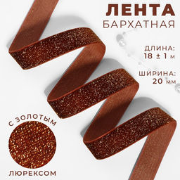Лента бархатная, с золотым люрексом, 20 мм, 18 1 м, цвет коричневый №119