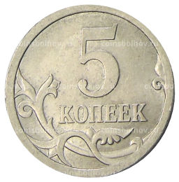 5 копеек 2008 года С-П