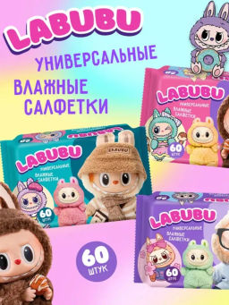 LABUBU влаж.салфетки (60шт) очищающие Универсальные