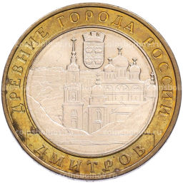 Монета 10 рублей 2004 года ММД Древние города России  Дмитров