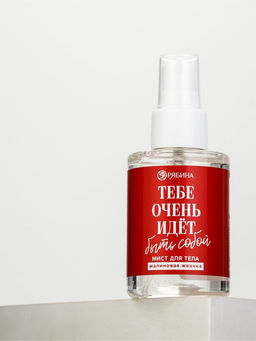 Мист для тела «Тебе очень идет быть собой», 110 мл, BEAUTY FOX