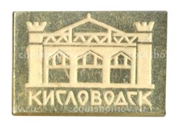 Значок Кисловодск