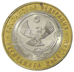 10 рублей 2013 года СПМД Российская Федерация Республика Дагестан