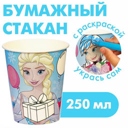 Цена за 10 шт. Стакан-раскраска одноразовый «С Днем Рождения!», 250 мл, Холодное сердце