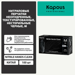 Перчатки M нитриловые черные Nitrile Hands Clean, 100шт. KAPOUS