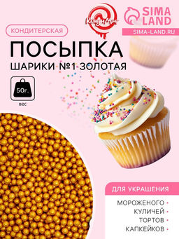 Кондитерская посыпка Шарики №1, золотая, 50 г