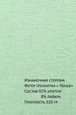 Арт.15112 Свитшот женский 44-52 Цвет:салатовый