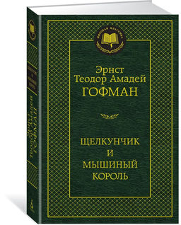 Щелкунчик и мышиный король. Гофман Э.Т.А.