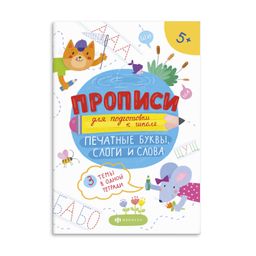 Прописи для детей. Серия Прописи для подготовки к школе арт. 59248 ПЕЧАТНЫЕ БУКВЫ, СЛОГИ И СЛОВА