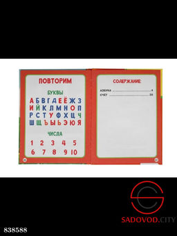 Книга детская азбука и счет в стихах