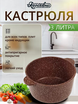 Кастрюля 3 литра, коричневая