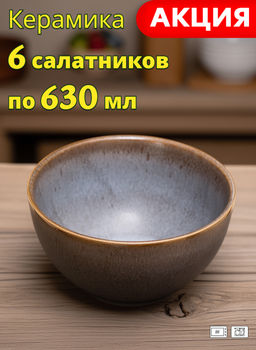 Цена за 6 шт. САЛАТНИК 630 МЛ КОЛЛЕКЦИЯ GLAZE COLLECTION ЦВЕТ:СЕРЫЙ МЕЛАНЖ